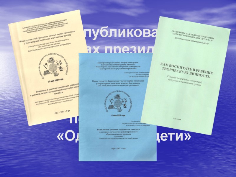 Опубликована  в рамках президентской программы  «Дети  республики Башкортостан,  подпрограммы «Одаренные